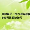 奥联电子：2024年半年度净亏损990万元 同比转亏