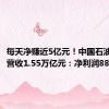 每天净赚近5亿元！中国石油上半年营收1.55万亿元：净利润886.1亿