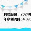 利君股份：2024年上半年净利润降54.89%