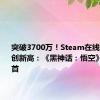 突破3700万！Steam在线玩家数再创新高：《黑神话：悟空》位居榜首