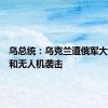 乌总统：乌克兰遭俄军大量导弹和无人机袭击