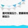 面对发展压力，更要保持开放创新定力