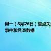 周一（8月26日）重点关注财经事件和经济数据