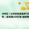 469元！小米米家桌面学习灯Pro发布：全光谱LED灯珠 自研调光算法