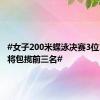 #女子200米蝶泳决赛3位10后小将包揽前三名#