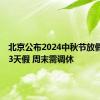 北京公布2024中秋节放假安排：3天假 周末需调休