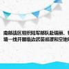 南部战区组织陆军部队赴瑞丽、镇康等边境一线开展临边武装巡逻和空地联合警巡