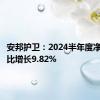 安邦护卫：2024半年度净利润同比增长9.82%