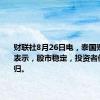 财联社8月26日电，泰国财政部长表示，股市稳定，投资者信心将回归。