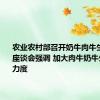 农业农村部召开奶牛肉牛生产形势座谈会强调 加大肉牛奶牛生产扶持力度