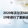 2020年沃尔沃S60于2019年进行了重新设计