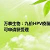 万泰生物：九价HPV疫苗上市许可申请获受理