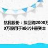 航民股份：拟回购2000万至3000万股用于减少注册资本