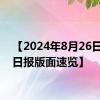 【2024年8月26日北京日报版面速览】