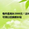 每件最高补2000元！这8类家电可领以旧换新补贴