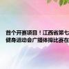 首个开赛项目！江西省第七届全民健身运动会广播体操比赛在新干举