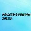 美韩空军联合实施实弹射击演习 为期三天