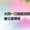 大同一刀削面馆阴阳价被立案调查