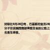 财联社8月26日电，巴基斯坦官员26日说，武装分子在该国西南部俾路支省的公路上打死至少23名客车乘客。