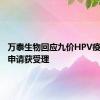 万泰生物回应九价HPV疫苗上市申请获受理