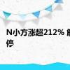 N小方涨超212% 触发临停