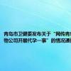 青岛市卫健委发布关于“网传青岛市某生物公司开展代孕一事”的情况通报