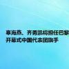 辜海燕、齐勇凯将担任巴黎残奥会开幕式中国代表团旗手