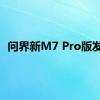 问界新M7 Pro版发布