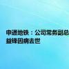 申通地铁：公司常务副总经理田益锋因病去世