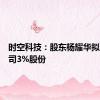 时空科技：股东杨耀华拟减持公司3%股份