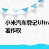 小米汽车登记Ultra美术著作权