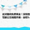 试点期间免费乘坐！深圳首条自动驾驶公交线路开通：全程5.44公里