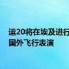 运20将在埃及进行首次国外飞行表演