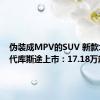 伪装成MPV的SUV 新款北京现代库斯途上市：17.18万起