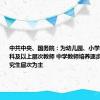 中共中央、国务院：为幼儿园、小学重点培养本科及以上层次教师 中学教师培养逐步实现以研究生层次为主