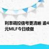 利率调控信号更清晰 逾4000亿元MLF今日续做