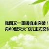 我国又一重磅自主突破！2架新舟60型灭火飞机正式交付