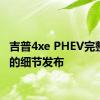 吉普4xe PHEV完整生产的细节发布