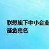 联想旗下中小企业发展基金更名