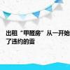 出租“甲醛房”从一开始就埋下了违约的雷