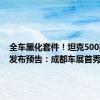 全车黑化套件！坦克500改装版发布预告：成都车展首秀