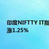 印度NIFTTY IT指数上涨1.25%