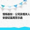 恒烁股份：公司及相关人员收到安徽证监局警示函