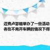 迈克卢瑟福举办了一些活动 使乘车者在不离开车辆的情况下得到娱乐