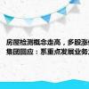 房屋检测概念走高，多股涨停 国检集团回应：系重点发展业务之一