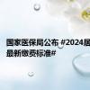 国家医保局公布 #2024居民医保最新缴费标准#