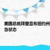 美国总统拜登宣布纽约州进入紧急状态