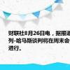 财联社8月26日电，据报道，以色列-哈马斯谈判将在周末会议后继续进行。