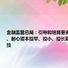 金融监管总局：引导和培育更多长期资本、耐心资本投早、投小、投长期、投硬科技