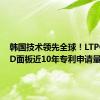 韩国技术领先全球！LTPO OLED面板近10年专利申请量第一